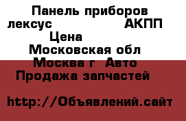 Панель приборов лексус GS 8380030E60 АКПП › Цена ­ 5 000 - Московская обл., Москва г. Авто » Продажа запчастей   